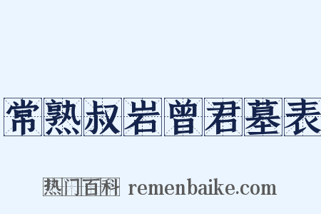 常熟叔岩曾君墓表是什么意思的图片